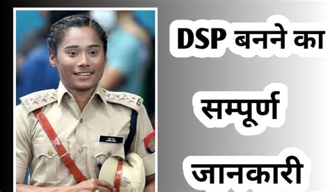 dsp का फुल फॉर्म|डीएसपी कैसे बने पूरी जानकारी .